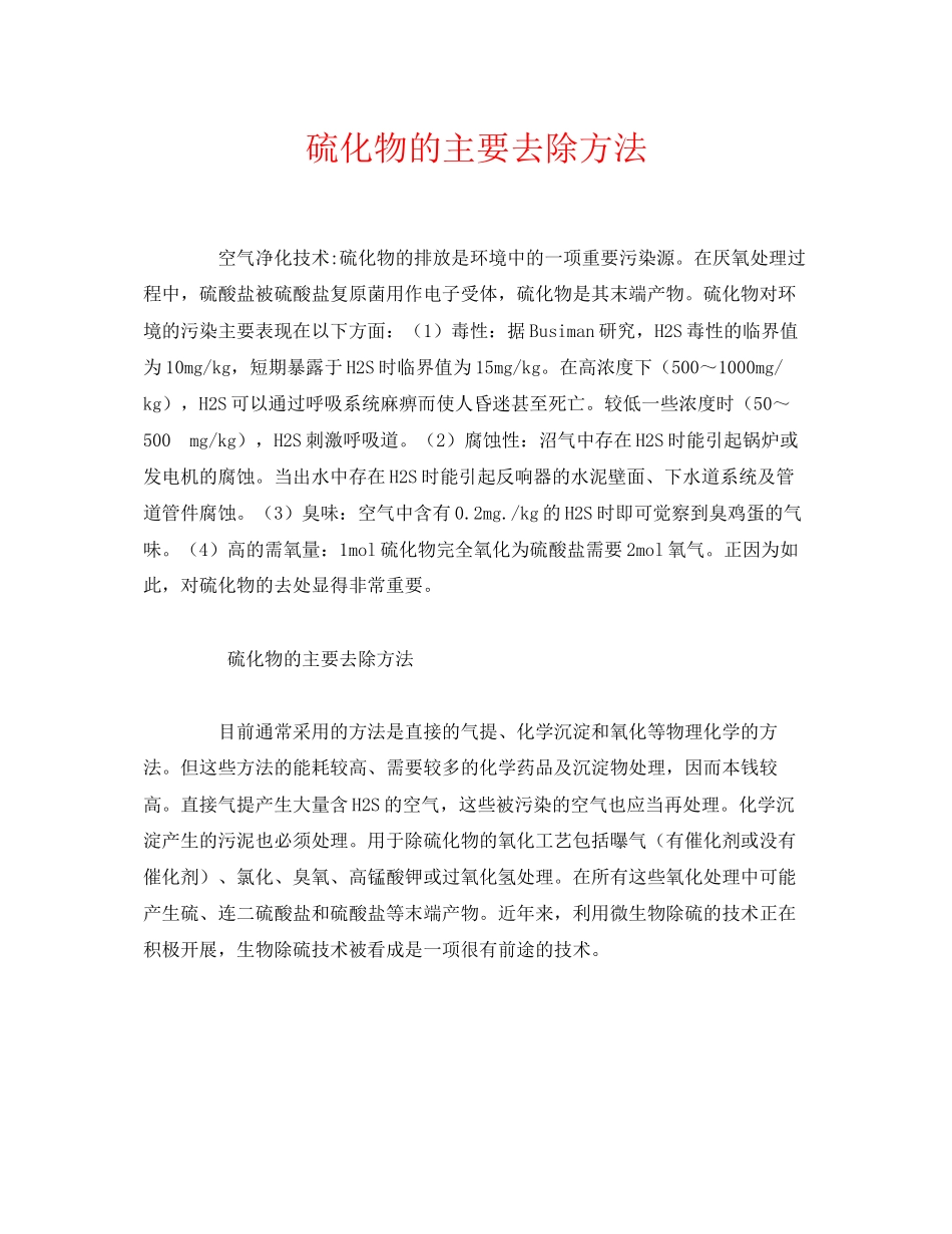 2023年《安全环境环保技术》之硫化物的主要去除方法.docx_第1页