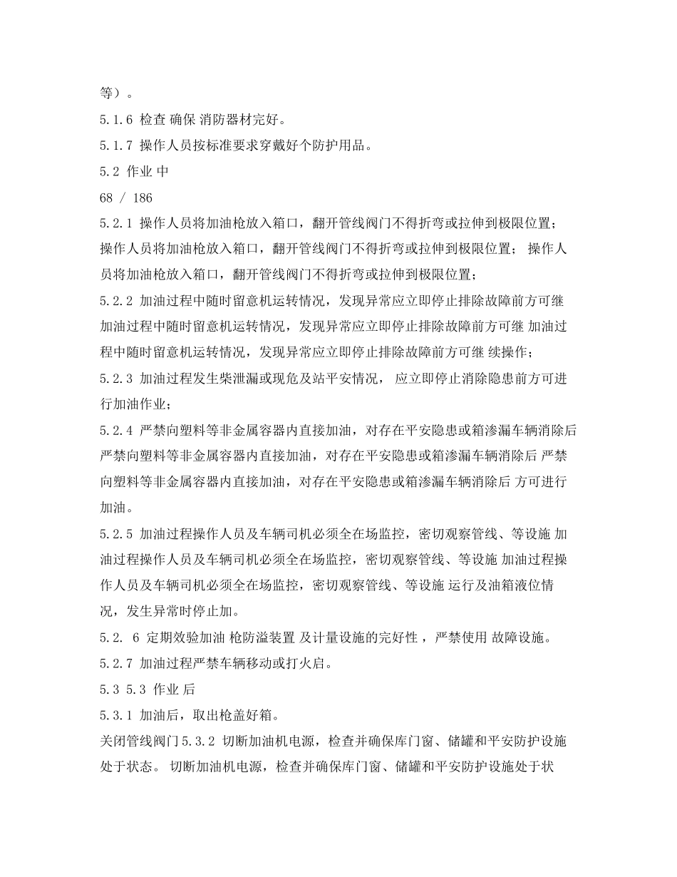 2023年《安全操作规程》之车辆加油安全操作规程.docx_第2页