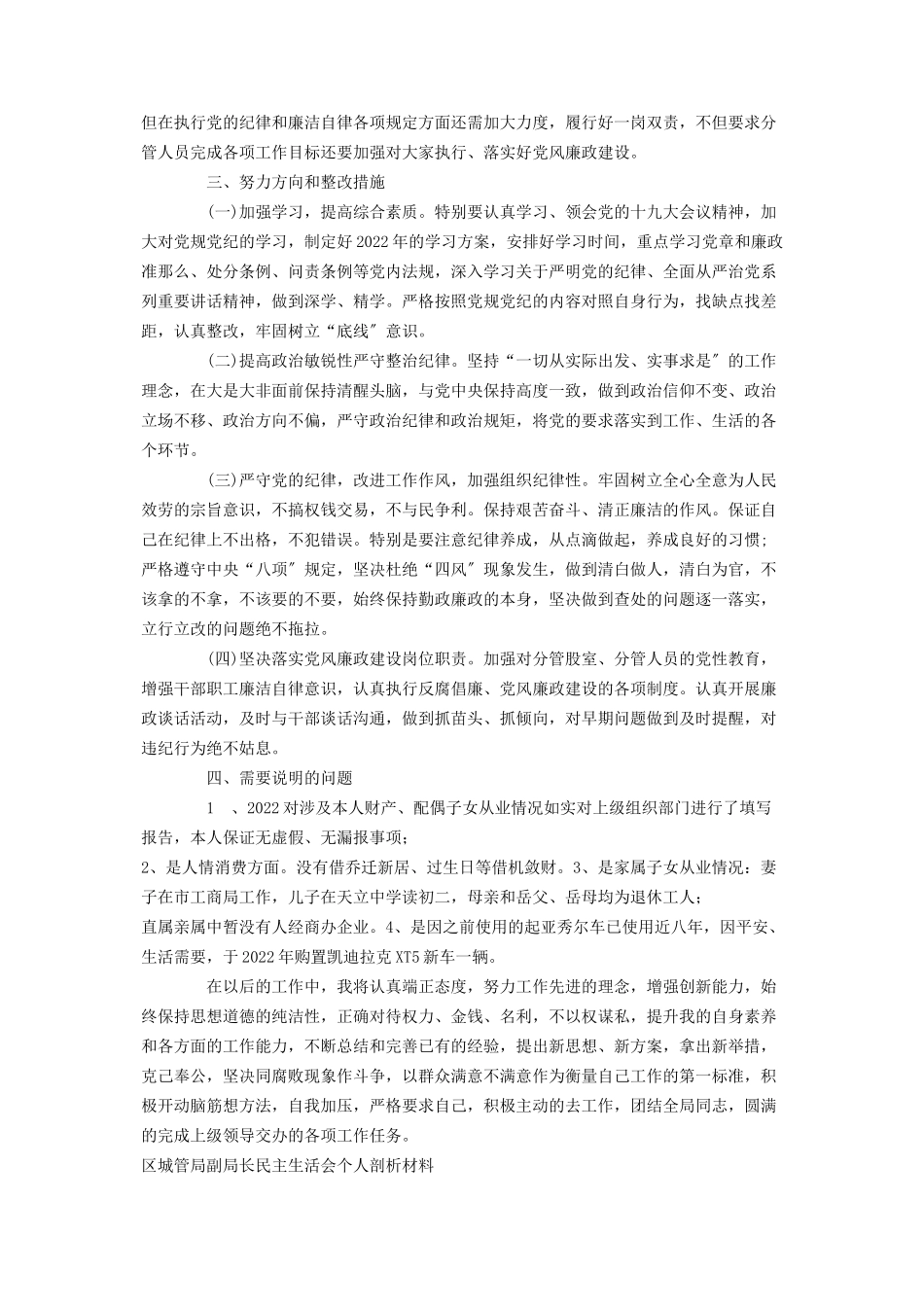2023年区城管局副局长民主生活会个人剖析材料城管局副局长.docx_第2页