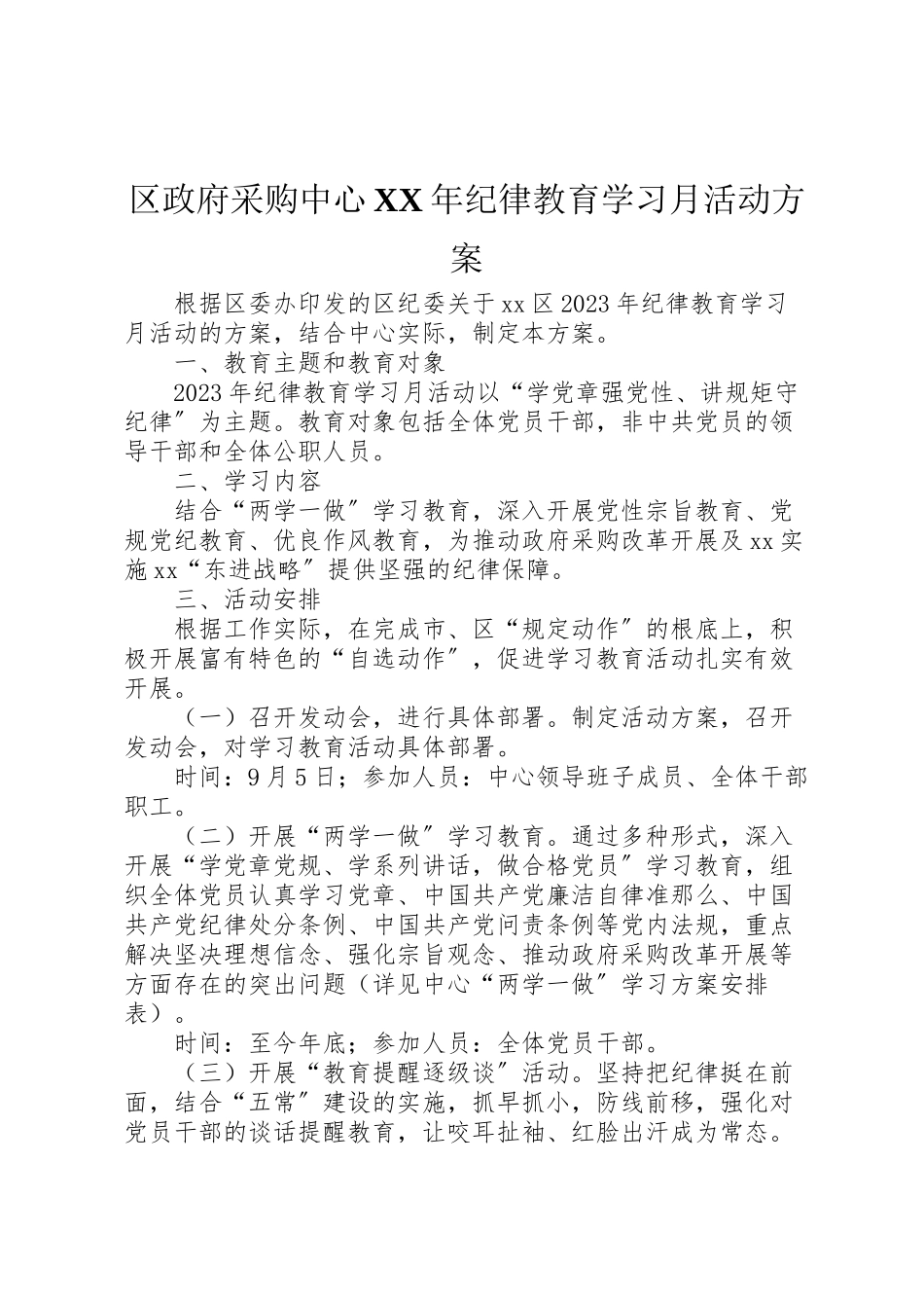 2023年区政府采购中心年纪律教育学习月活动方案.doc_第1页