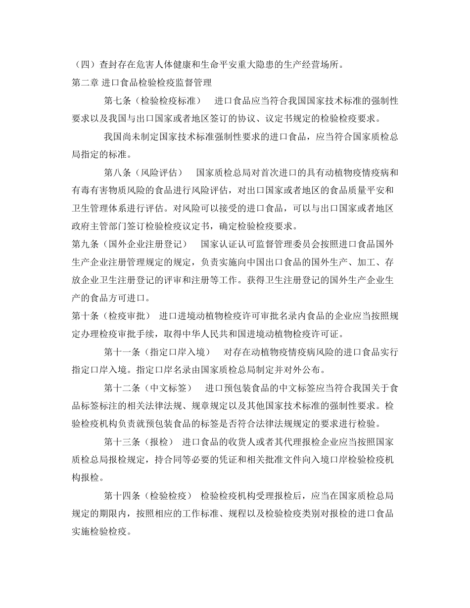 2023年《安全管理制度》之进出口食品检验检疫监督管理办法.docx_第2页