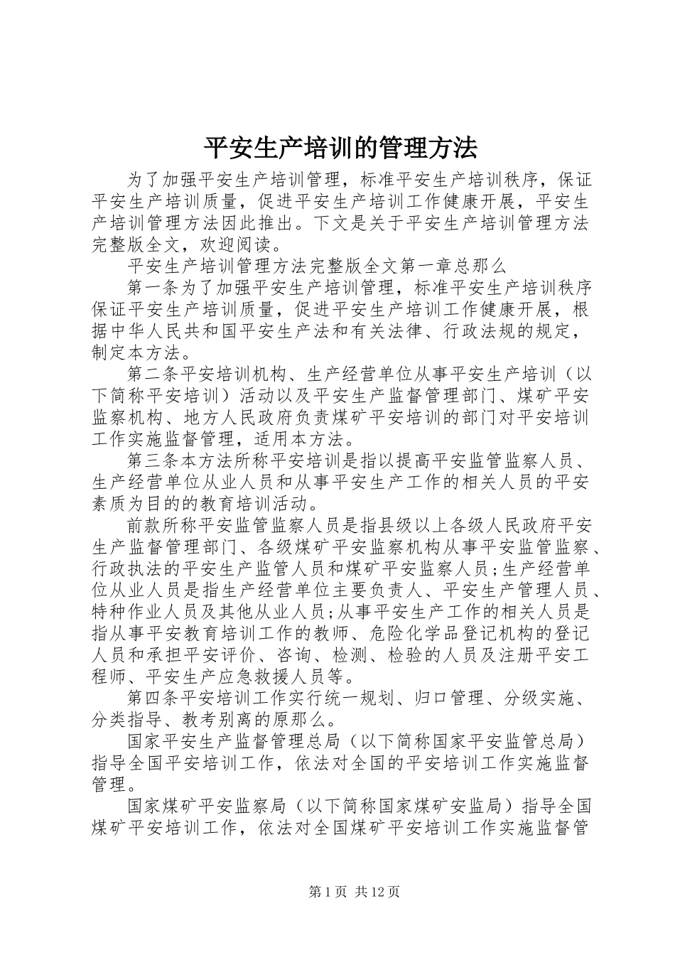 2023年安全生产培训的管理办法新编.docx_第1页