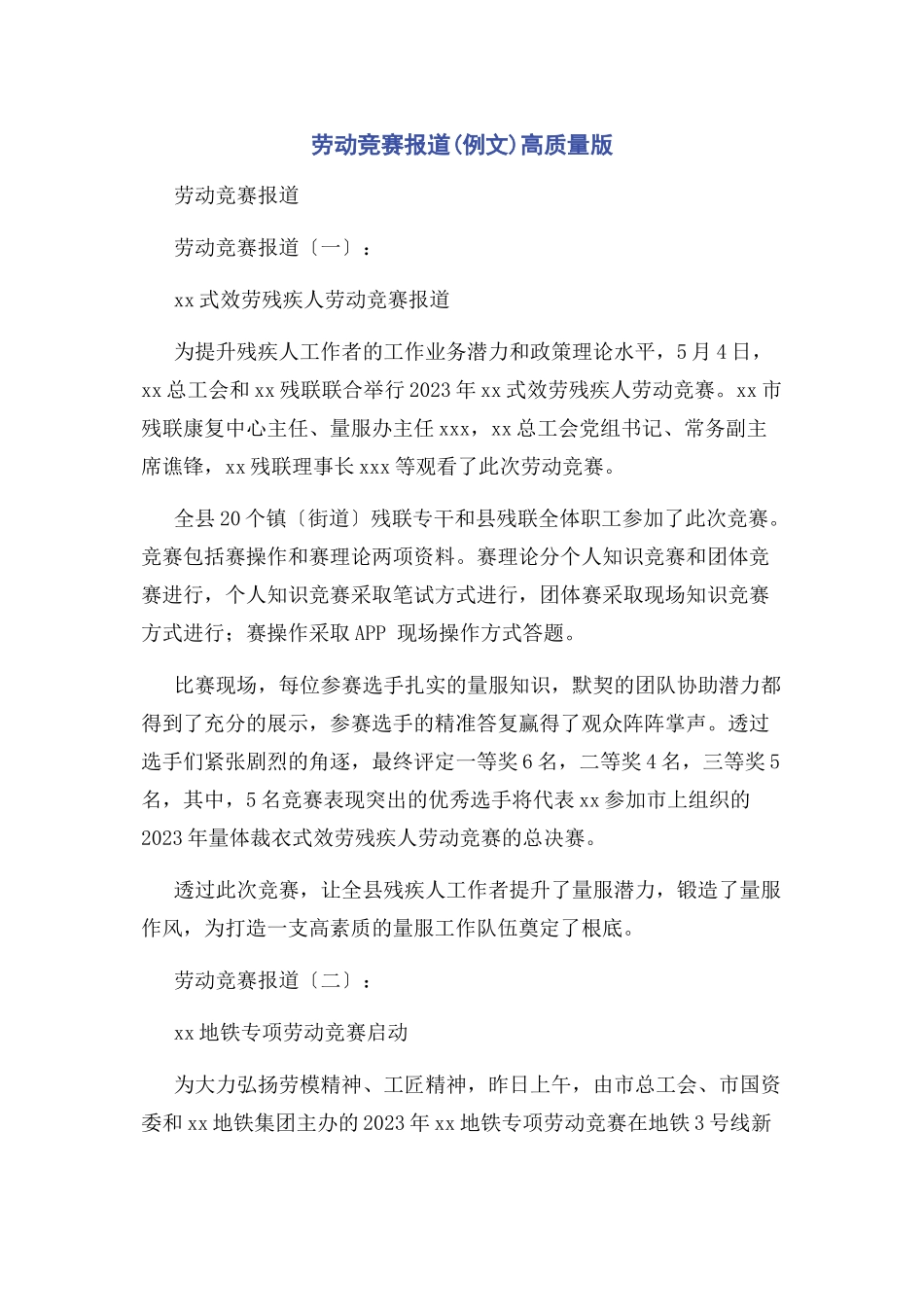 2023年劳动竞赛报道例文高质量版.docx_第1页