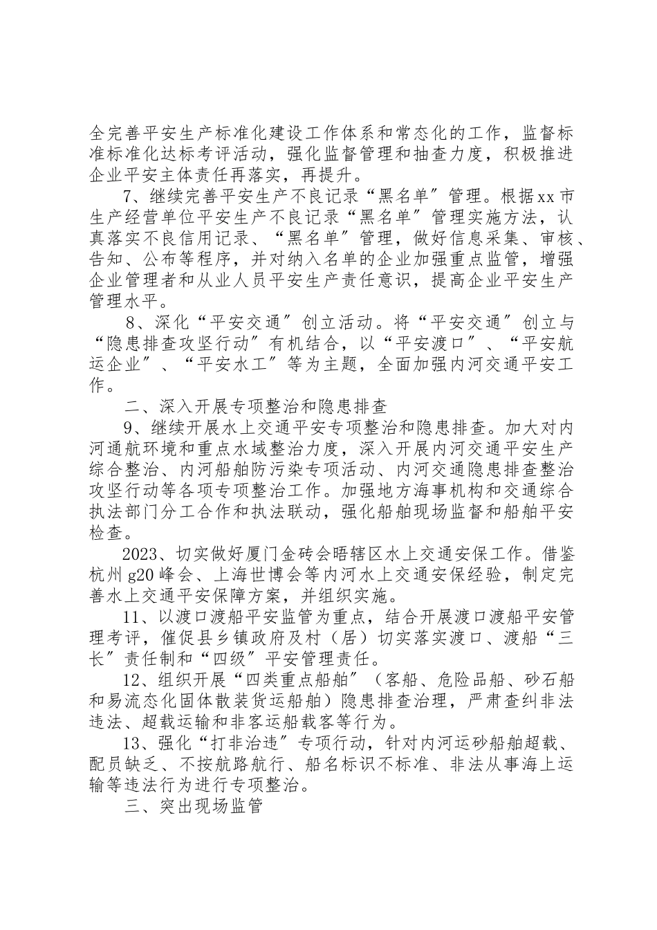 2023年地方海事局某年全市内河交通安全和应急管理工作要点.docx_第2页
