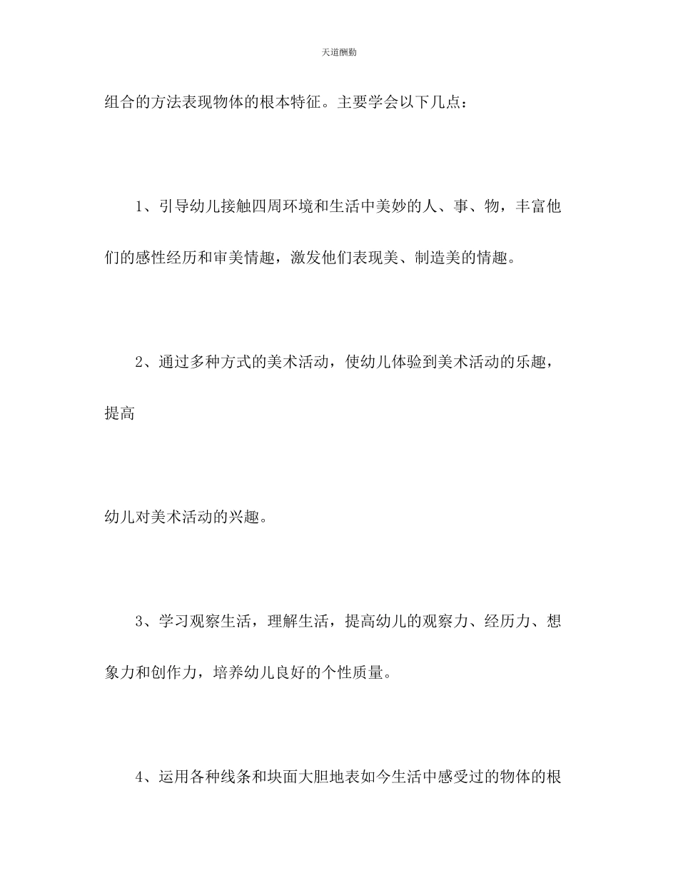 2023年中班绘画兴趣班教学计划.docx_第2页
