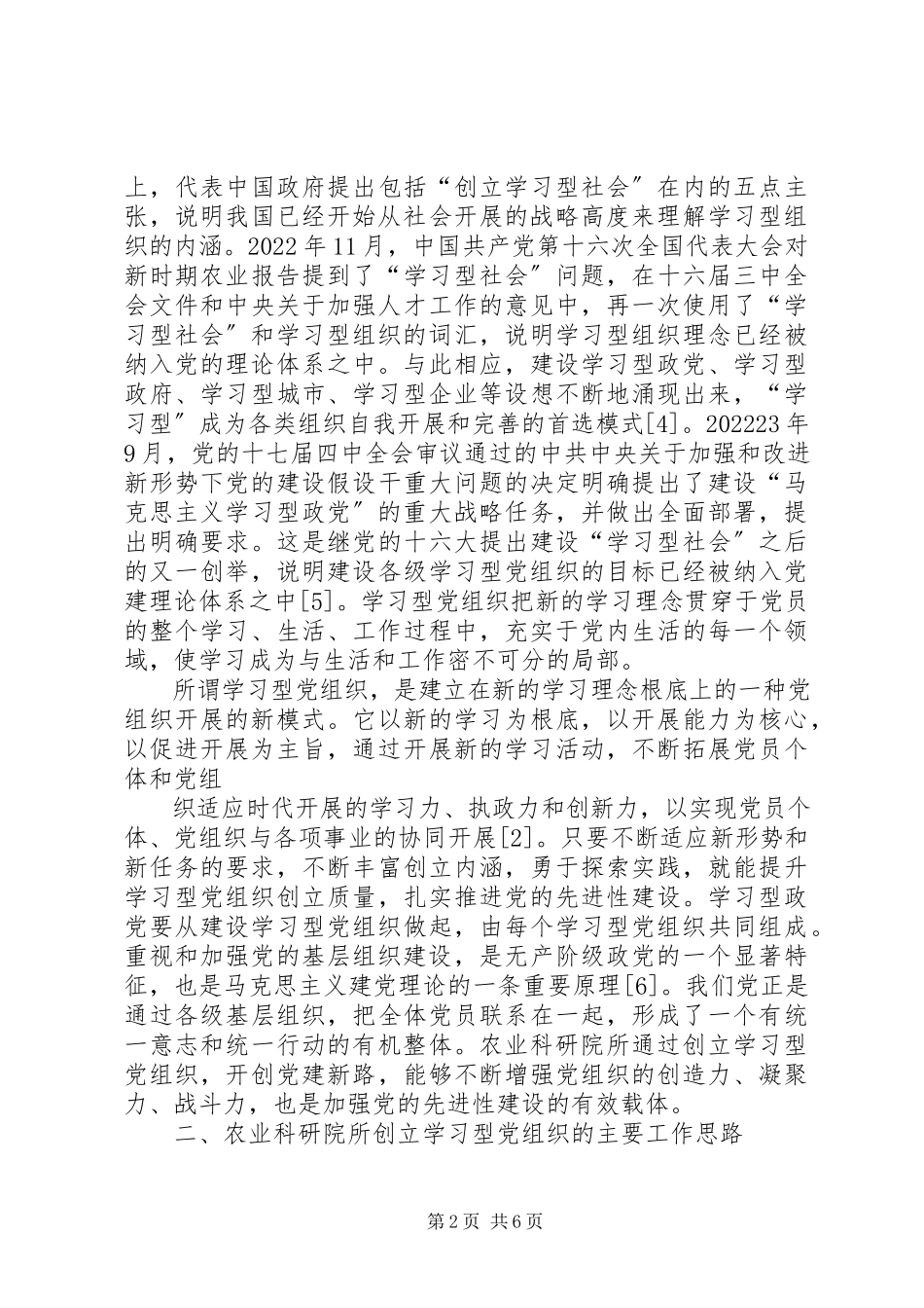 2023年对农业科研院所学习型党组织建设的思考.docx_第2页