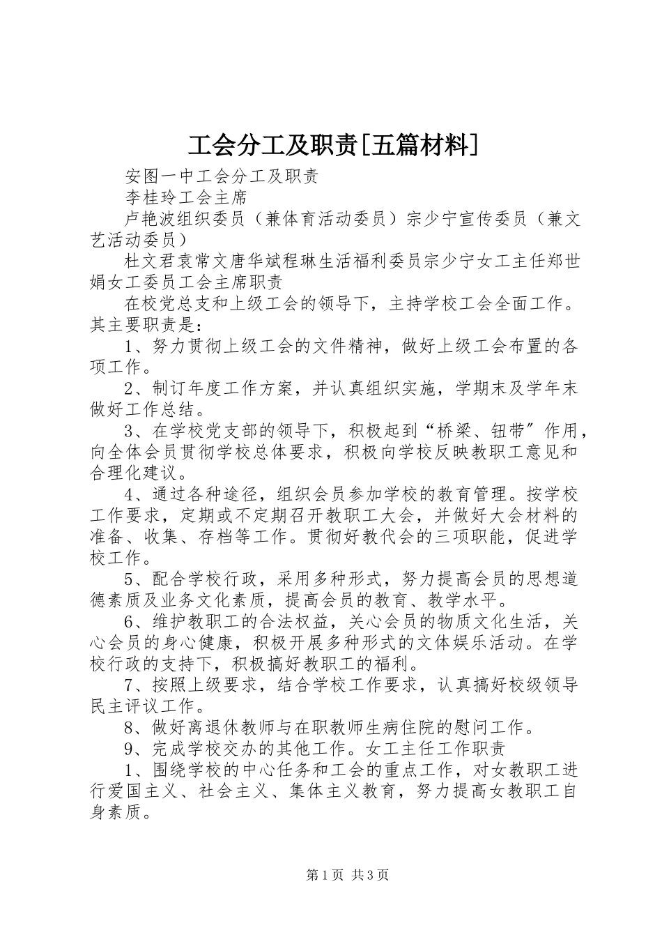 2023年工会分工及职责五篇材料.docx_第1页