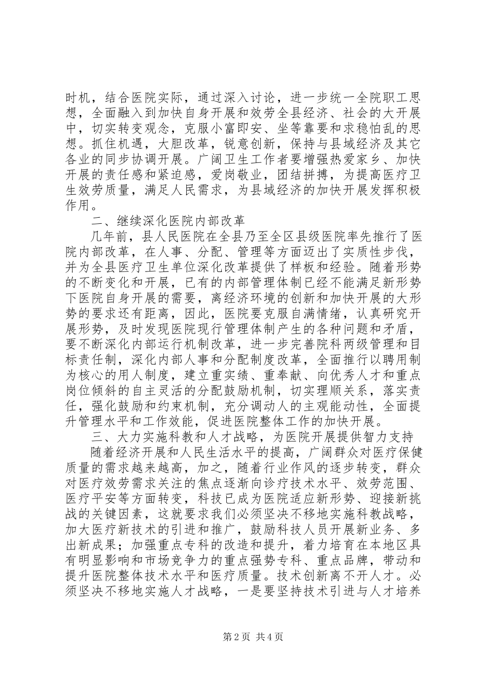 2023年在县医院度总结表彰会上的讲话.docx_第2页