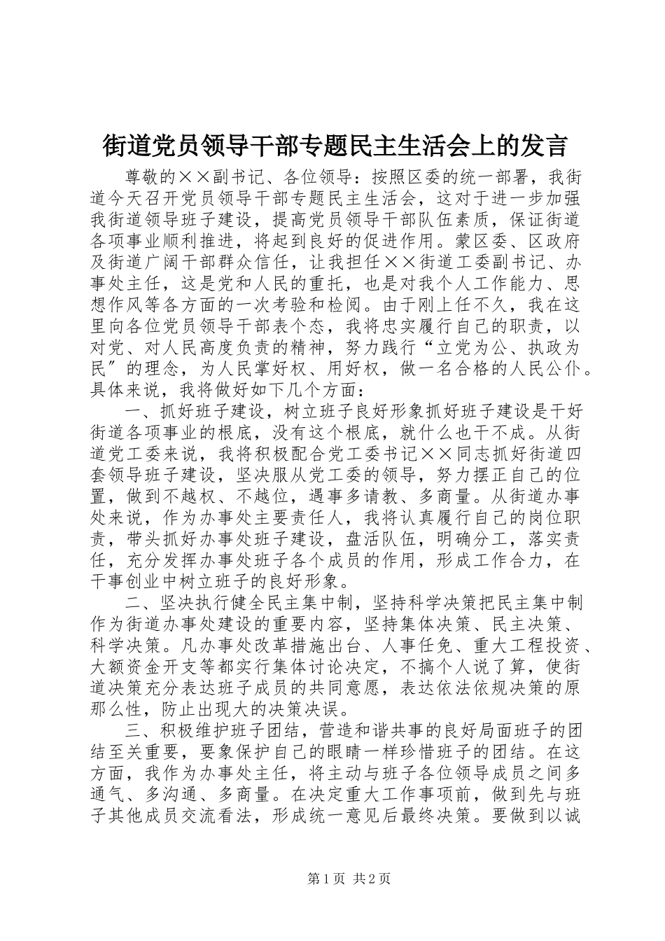 2023年街道党员领导干部专题民主生活会上的讲话.docx_第1页