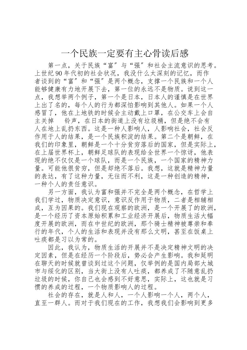 2023年《一个民族一定要有主心骨》读后感.doc_第1页