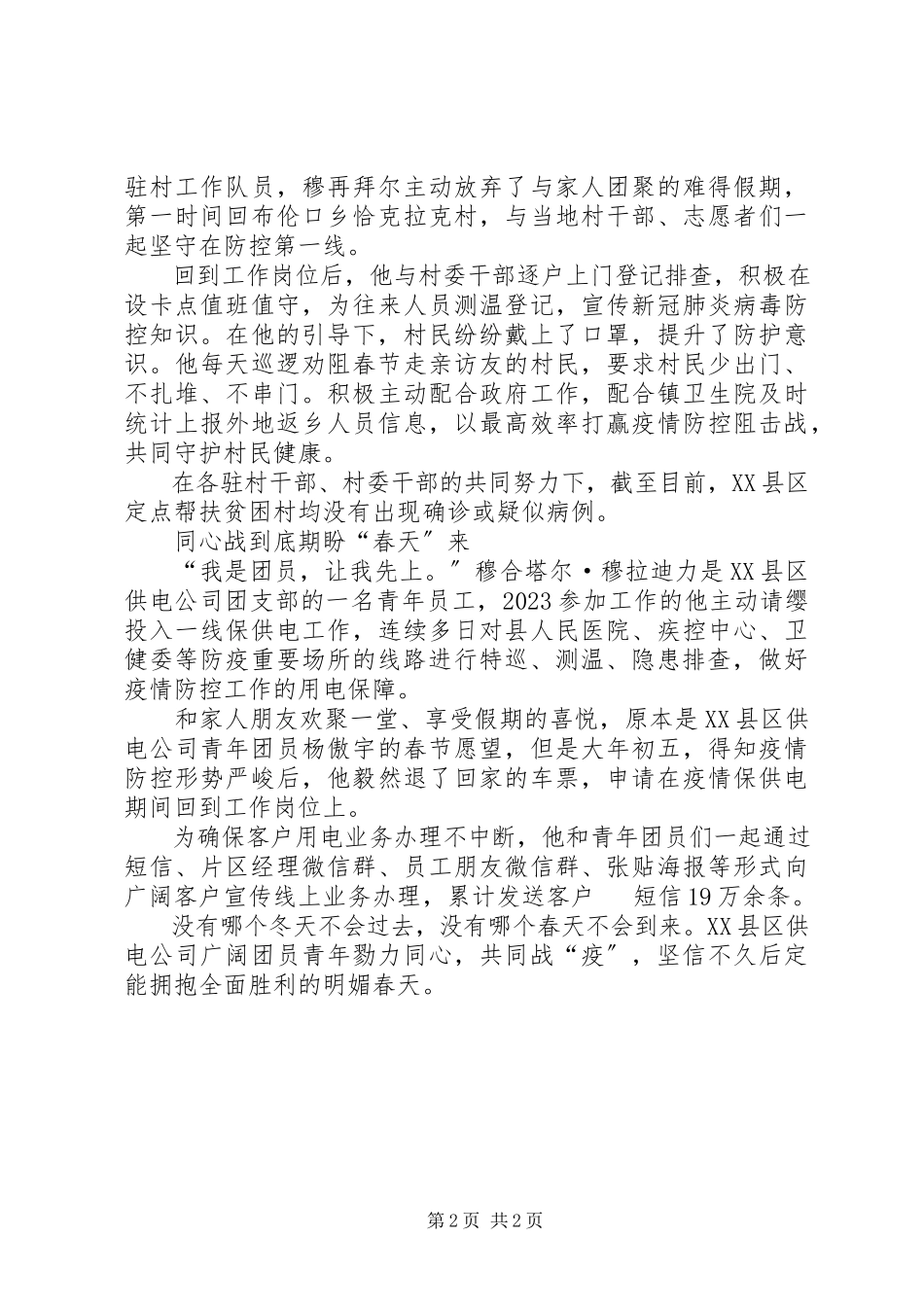 2023年国网供电公司团支部抗击疫情工作总结.docx_第2页