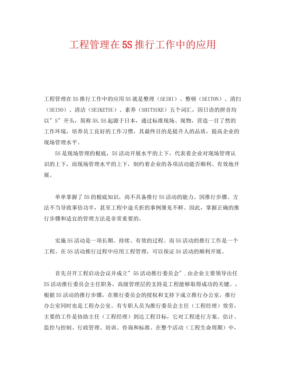2023年《安全管理》之项目管理在5S推行工作中的应用.docx_第1页