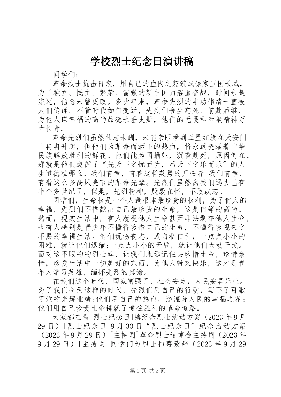 2023年学校烈士纪念日演讲稿.docx_第1页