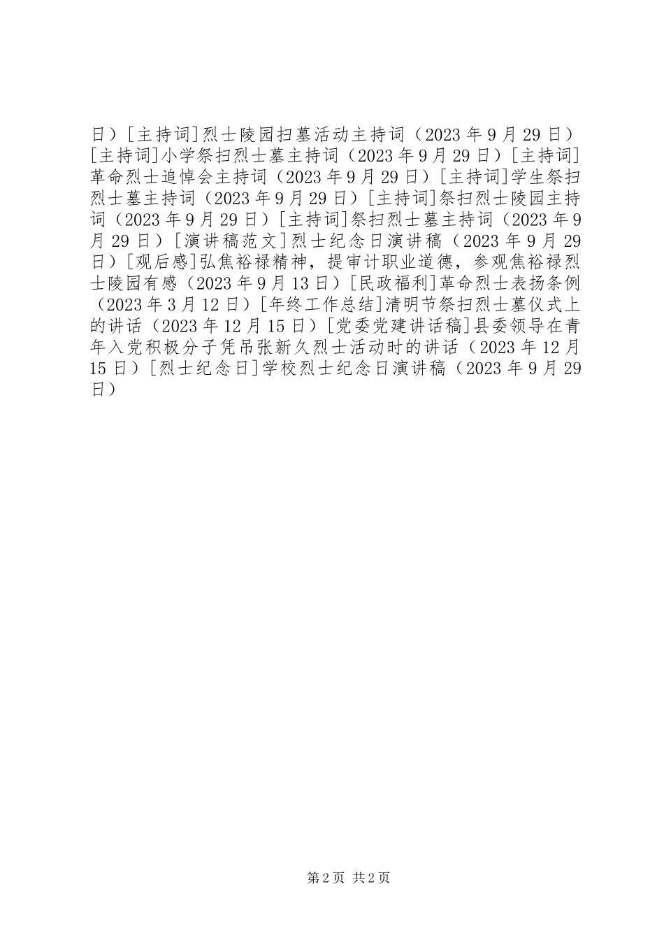 2023年学校烈士纪念日演讲稿.docx_第2页