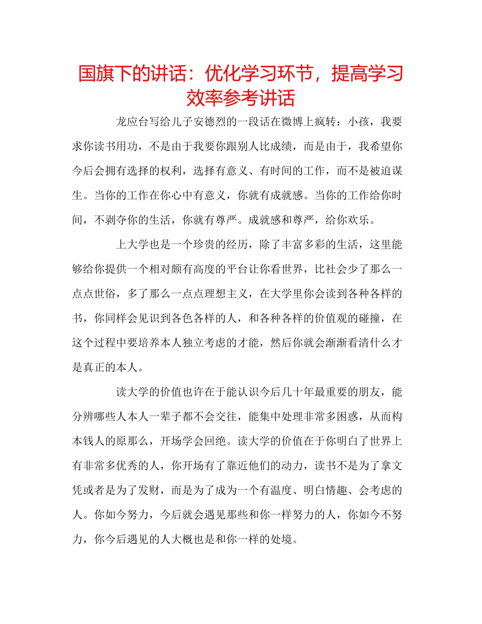 2023年国旗下的讲话优化学习环节提高学习效率讲话.docx_第1页