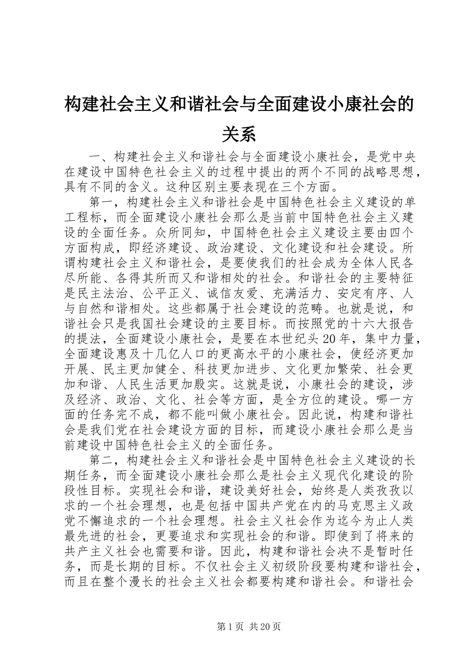 2023年构建社会主义和谐社会与全面建设小康社会的关系.docx_第1页