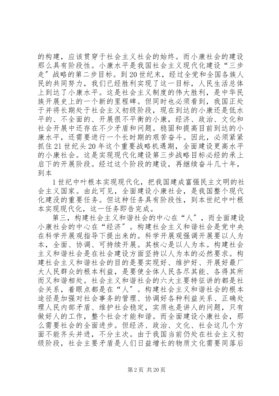 2023年构建社会主义和谐社会与全面建设小康社会的关系.docx_第2页