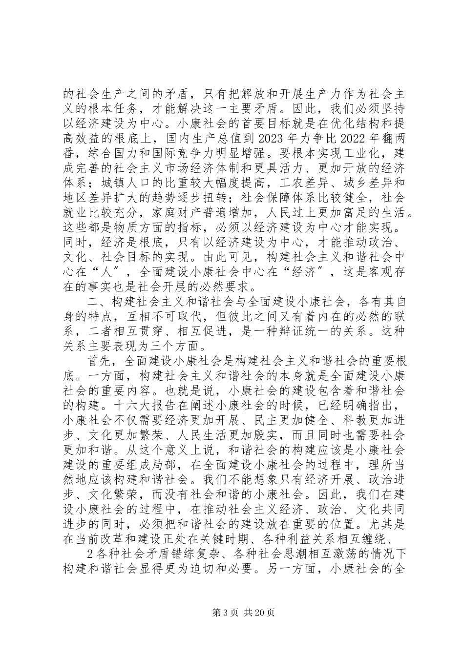 2023年构建社会主义和谐社会与全面建设小康社会的关系.docx_第3页
