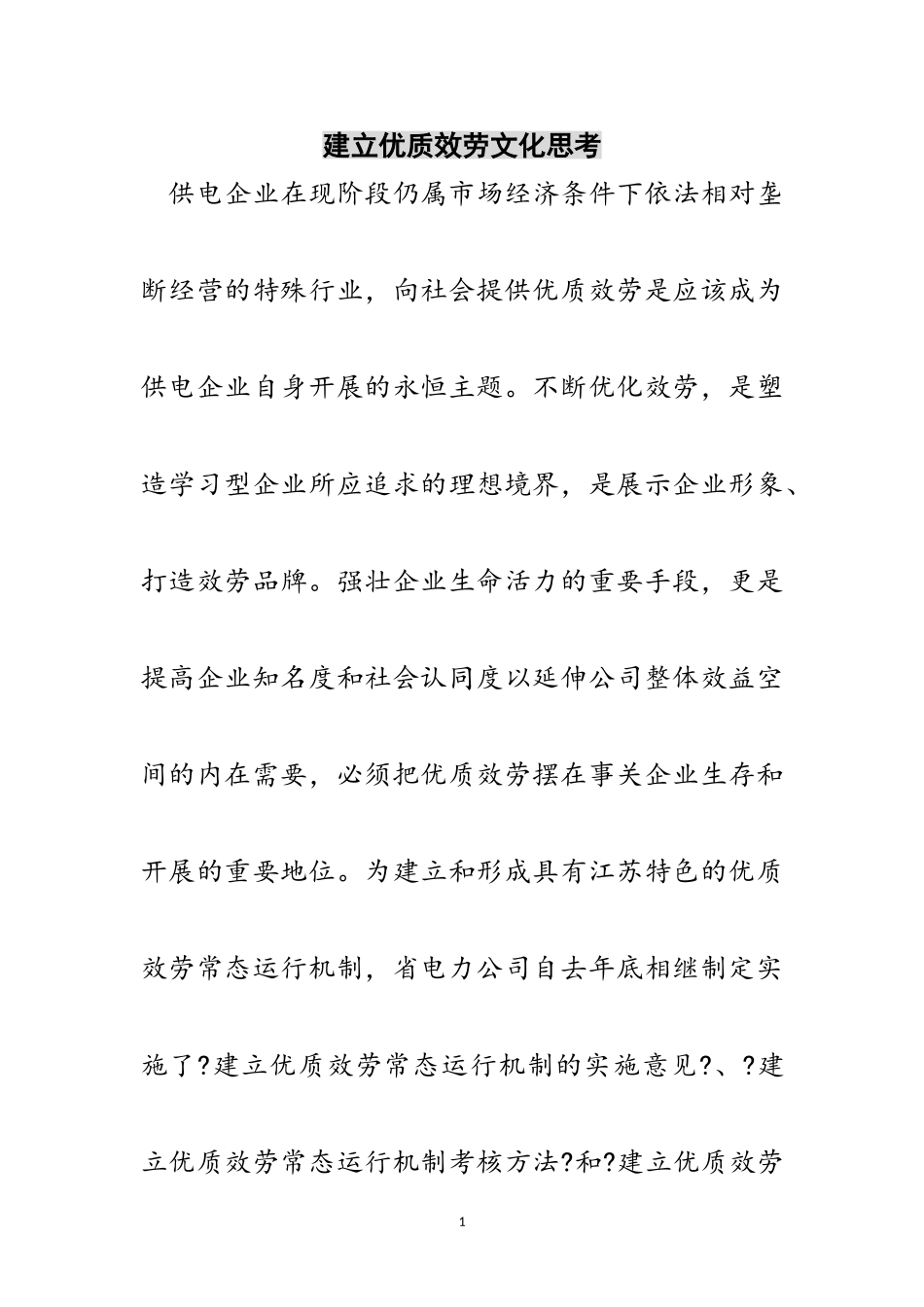 2023年建立优质服务文化思考范文.doc_第1页