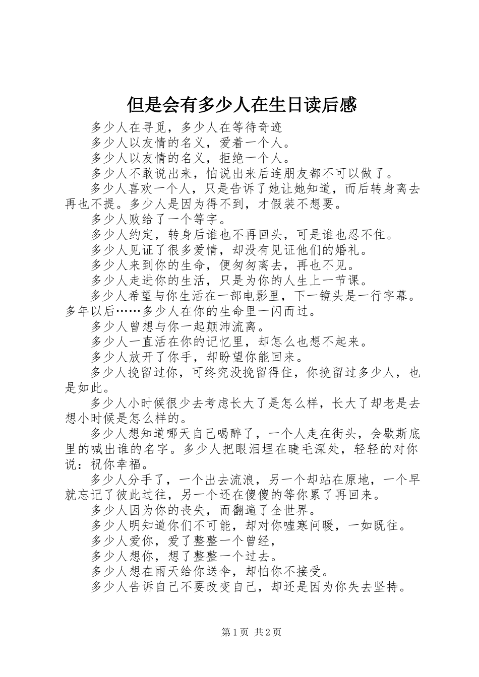 2023年《但是会有多少人在生日》读后感.docx_第1页