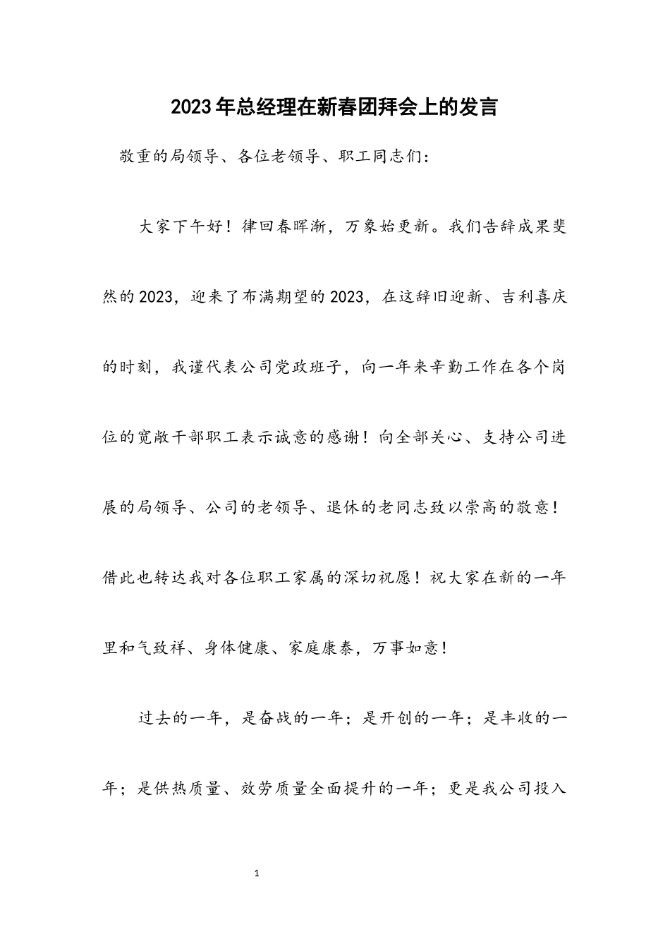 2023年总经理在新春团拜会上的发言.docx_第1页
