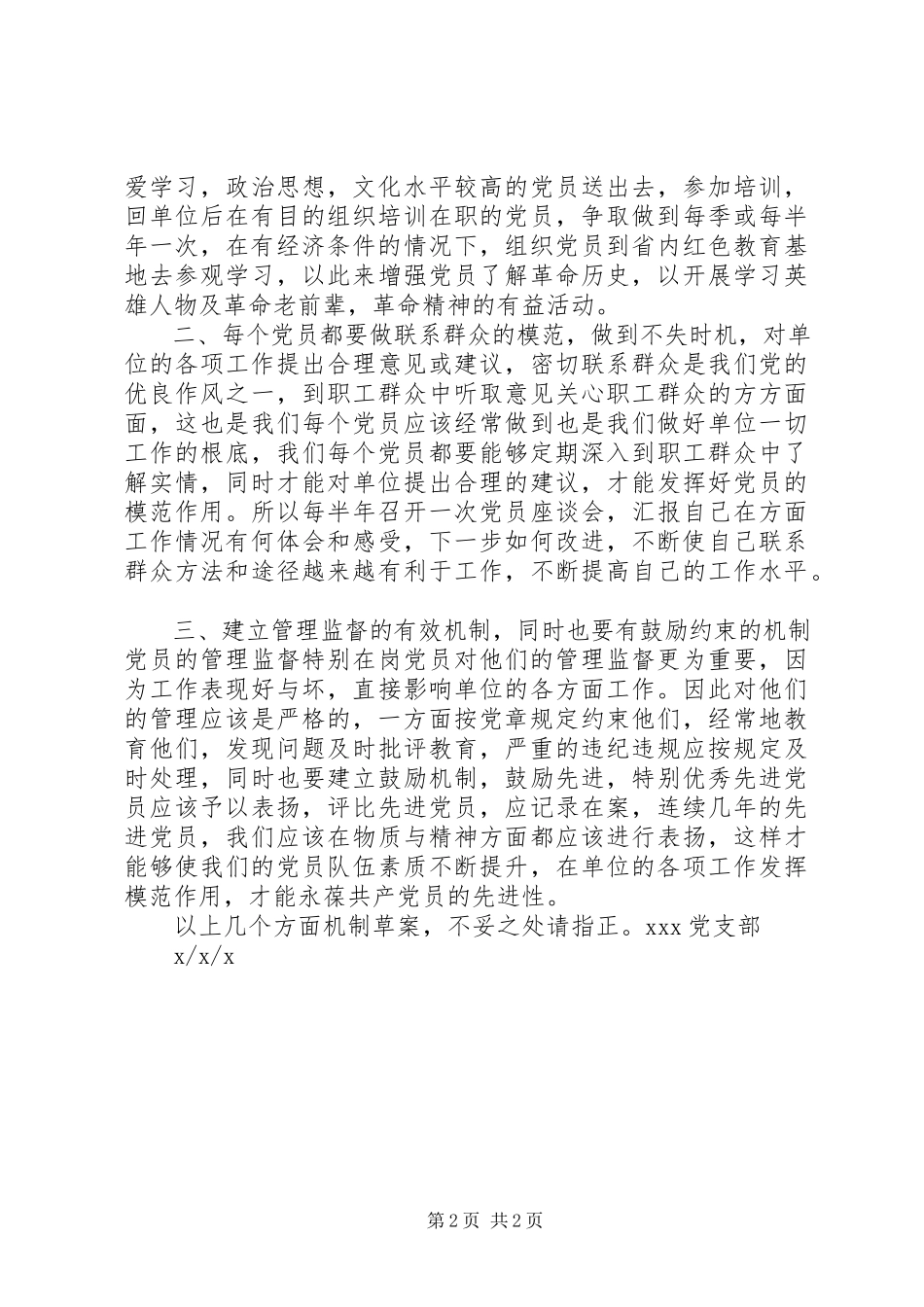 2023年XX关于保持共产党员先进性的长效机制规.docx_第2页