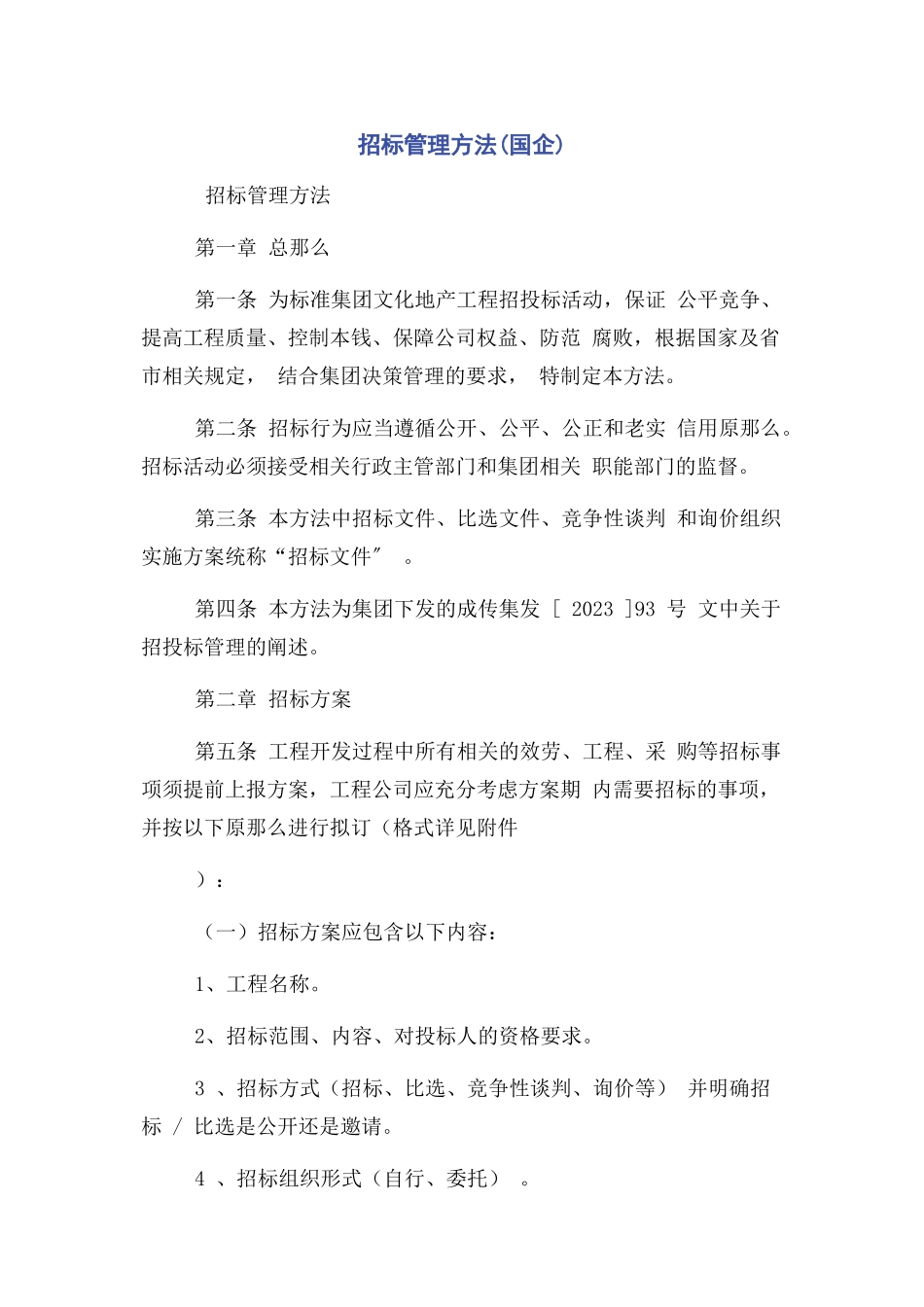2023年招标管理办法国企.docx_第1页