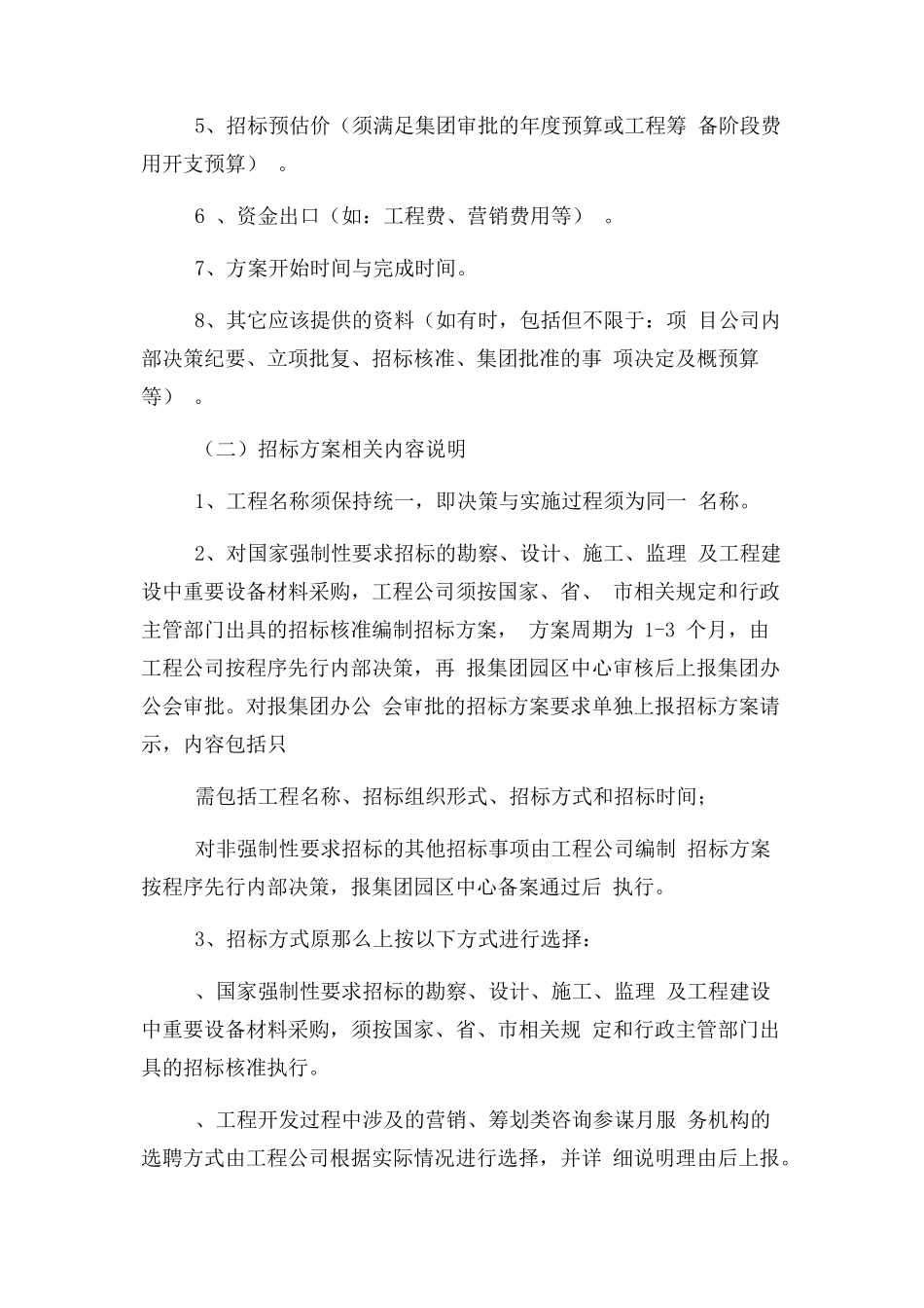 2023年招标管理办法国企.docx_第2页