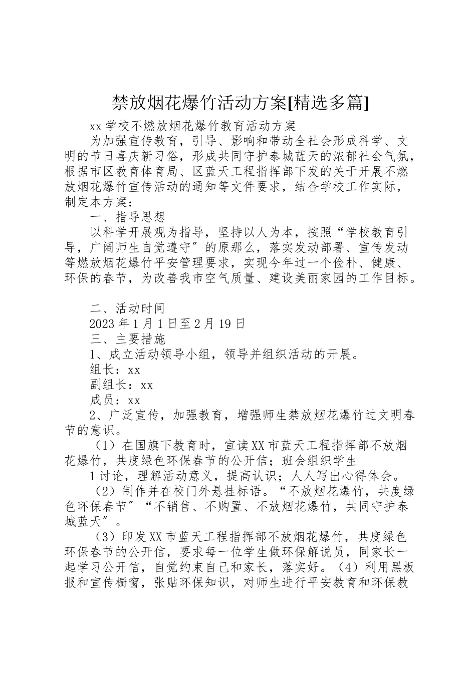 2023年禁放烟花爆竹活动方案[精选多篇].doc_第1页