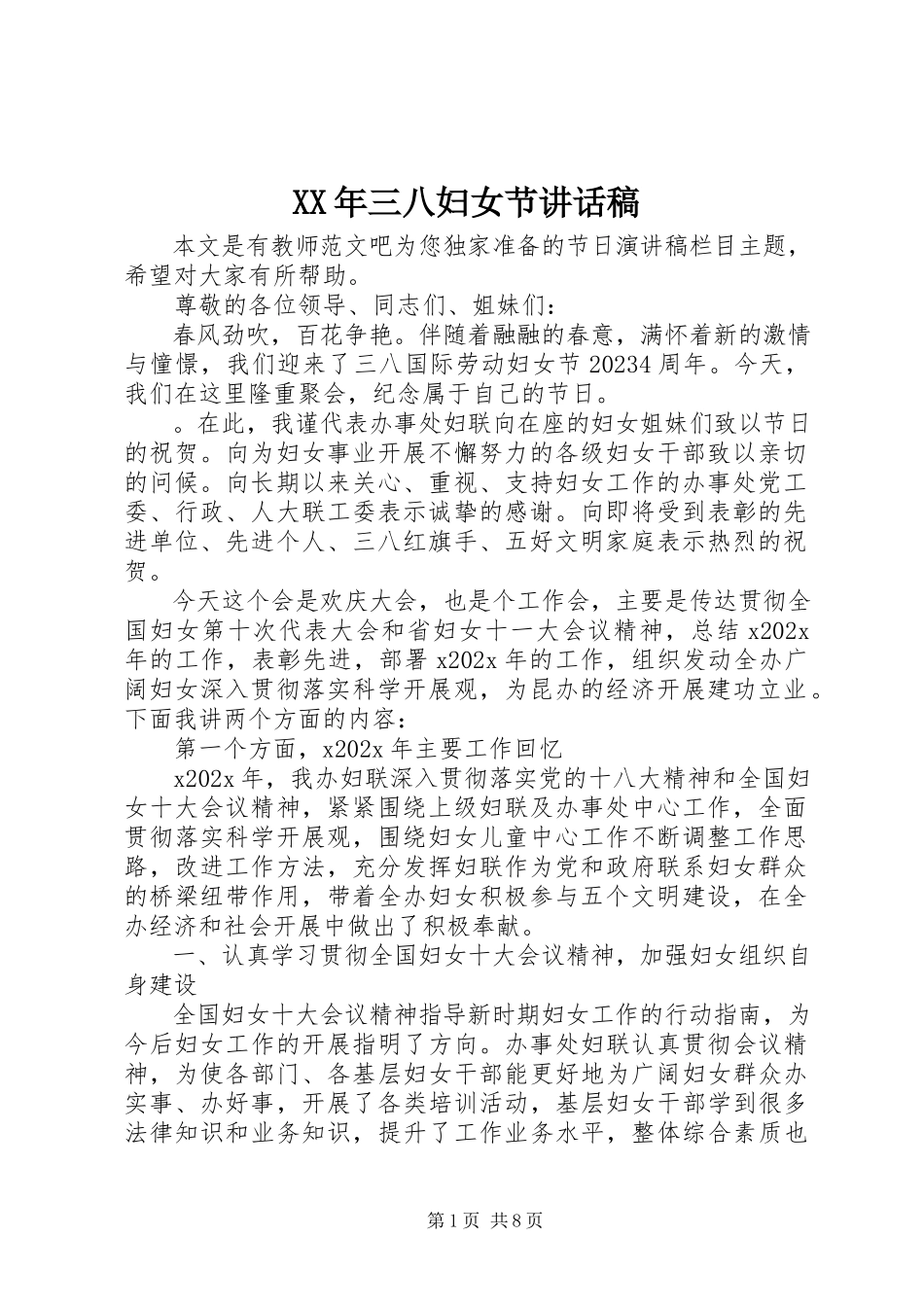 2023年三八妇女节致辞稿.docx_第1页