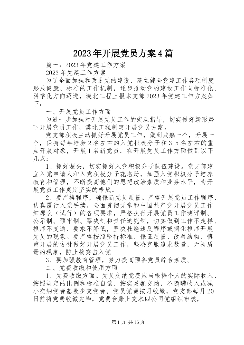 2023年发展党员计划4篇.docx_第1页