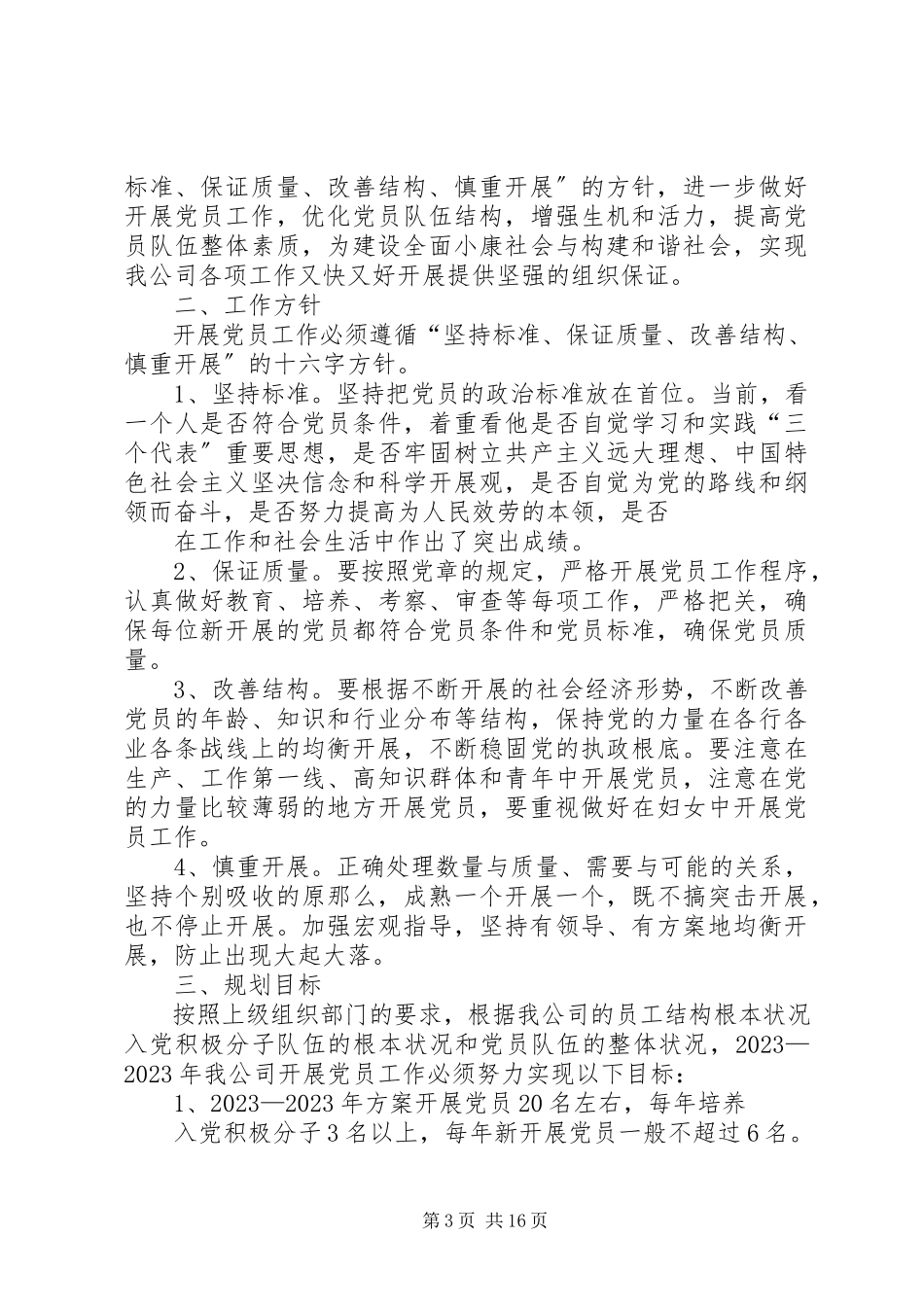 2023年发展党员计划4篇.docx_第3页