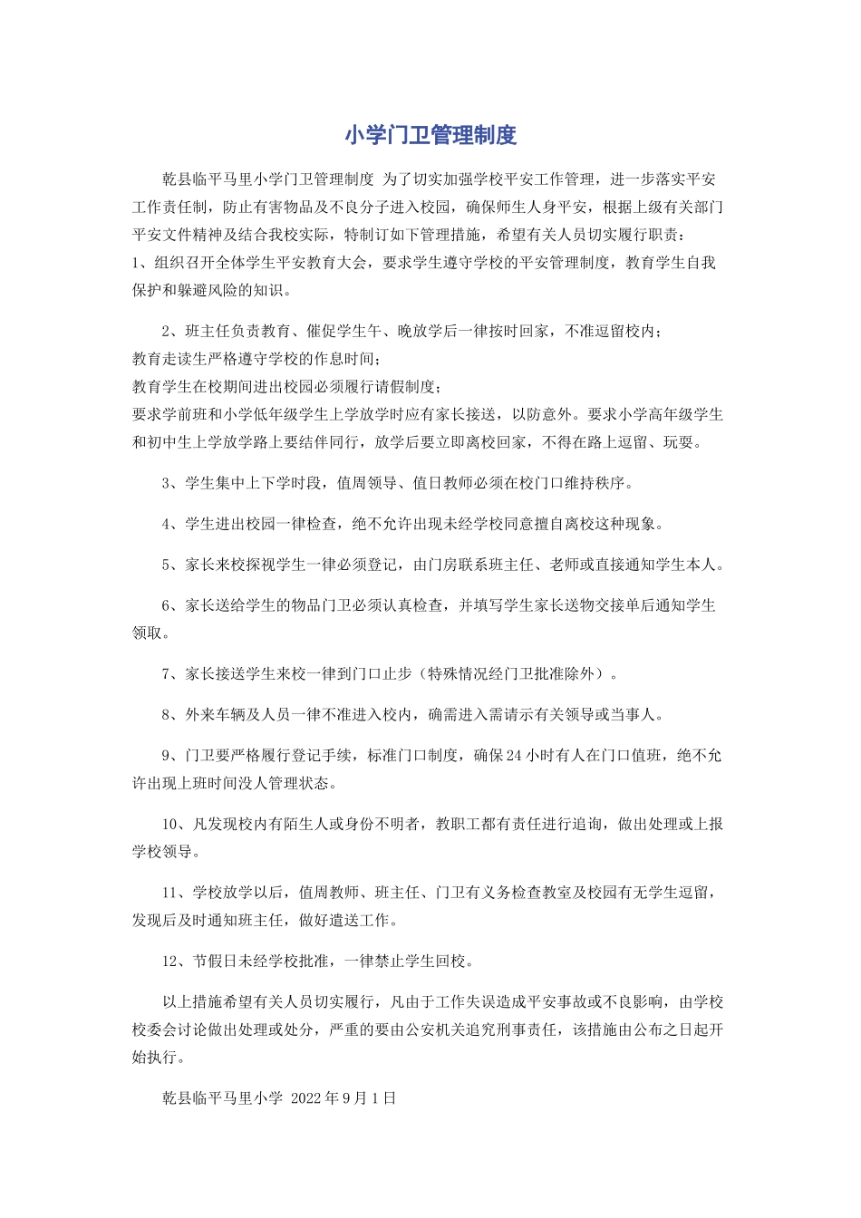 2023年小学门卫管理制度2.docx_第1页