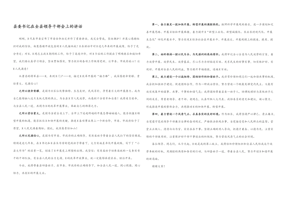 2023年县委书记在全县领导干部会上的讲话.docx_第1页