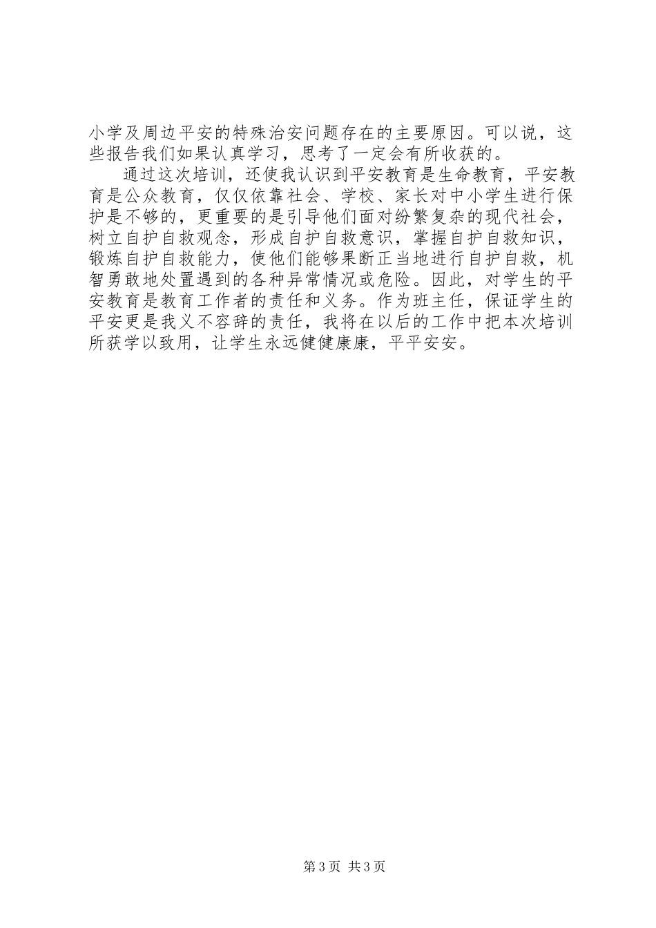 2023年学生安全主题培训总结.docx_第3页