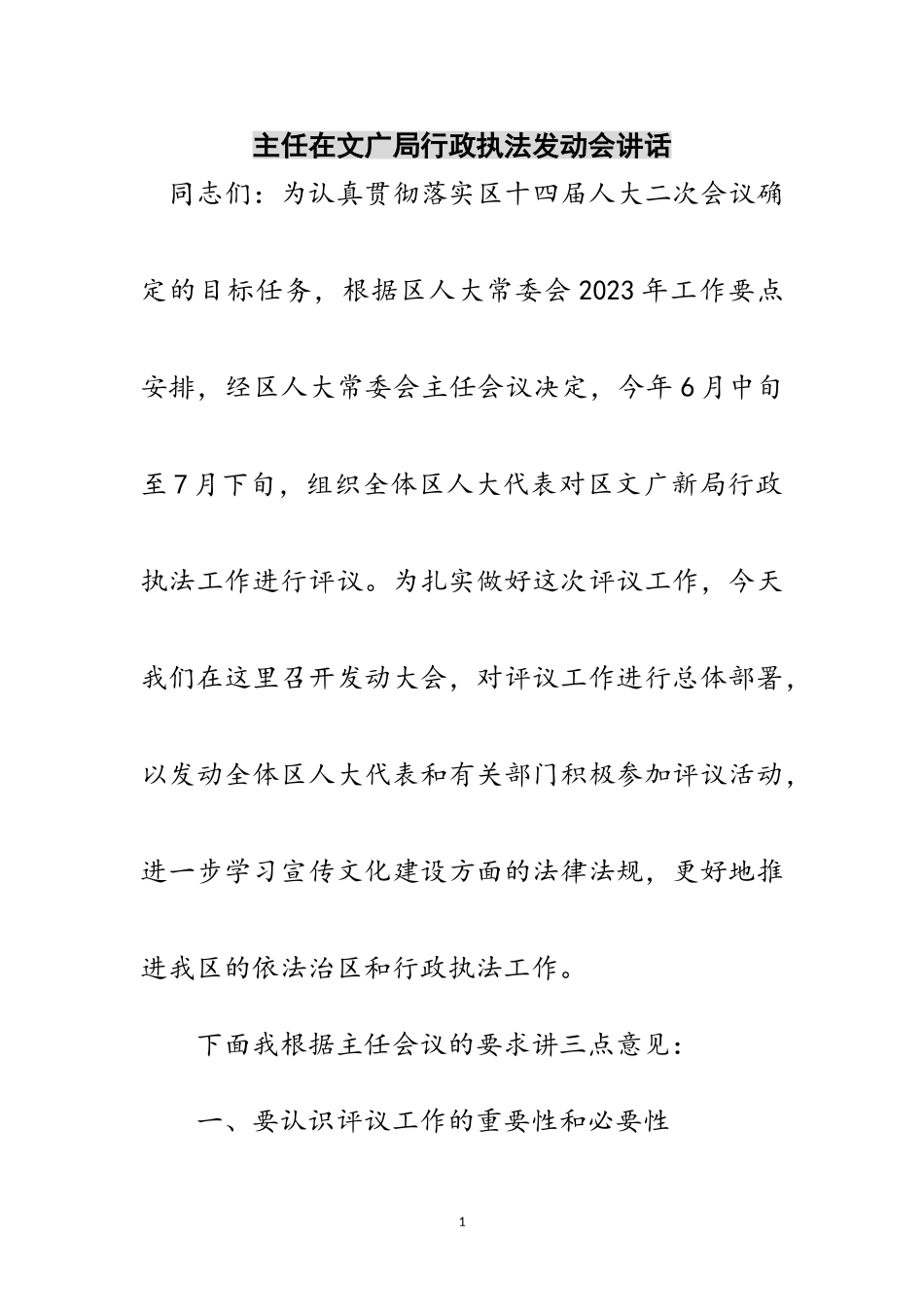 2023年主任在文广局行政执法动员会讲话范文.doc_第1页