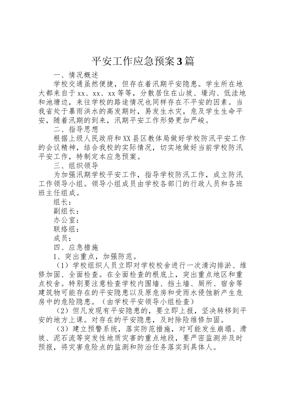 2023年安全工作应急预案3篇.doc_第1页