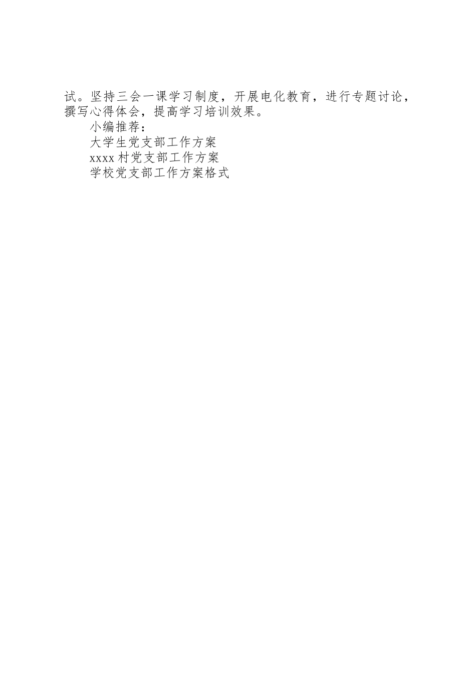 2023年村党建工作计划新编.docx_第2页