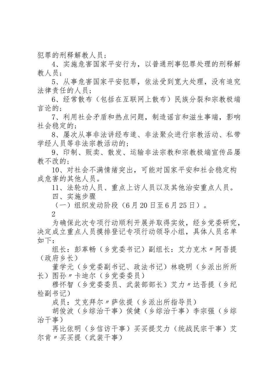 2023年阿拉甫乡关于开展重点人员摸排登记专项行动的实施方案.doc_第2页