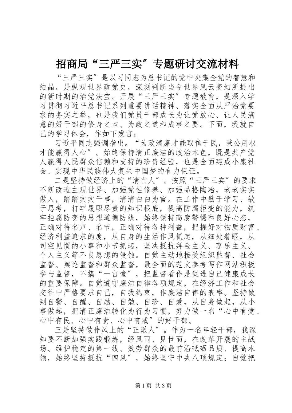 2023年招商局“三严三实”专题研讨交流材料.docx_第1页