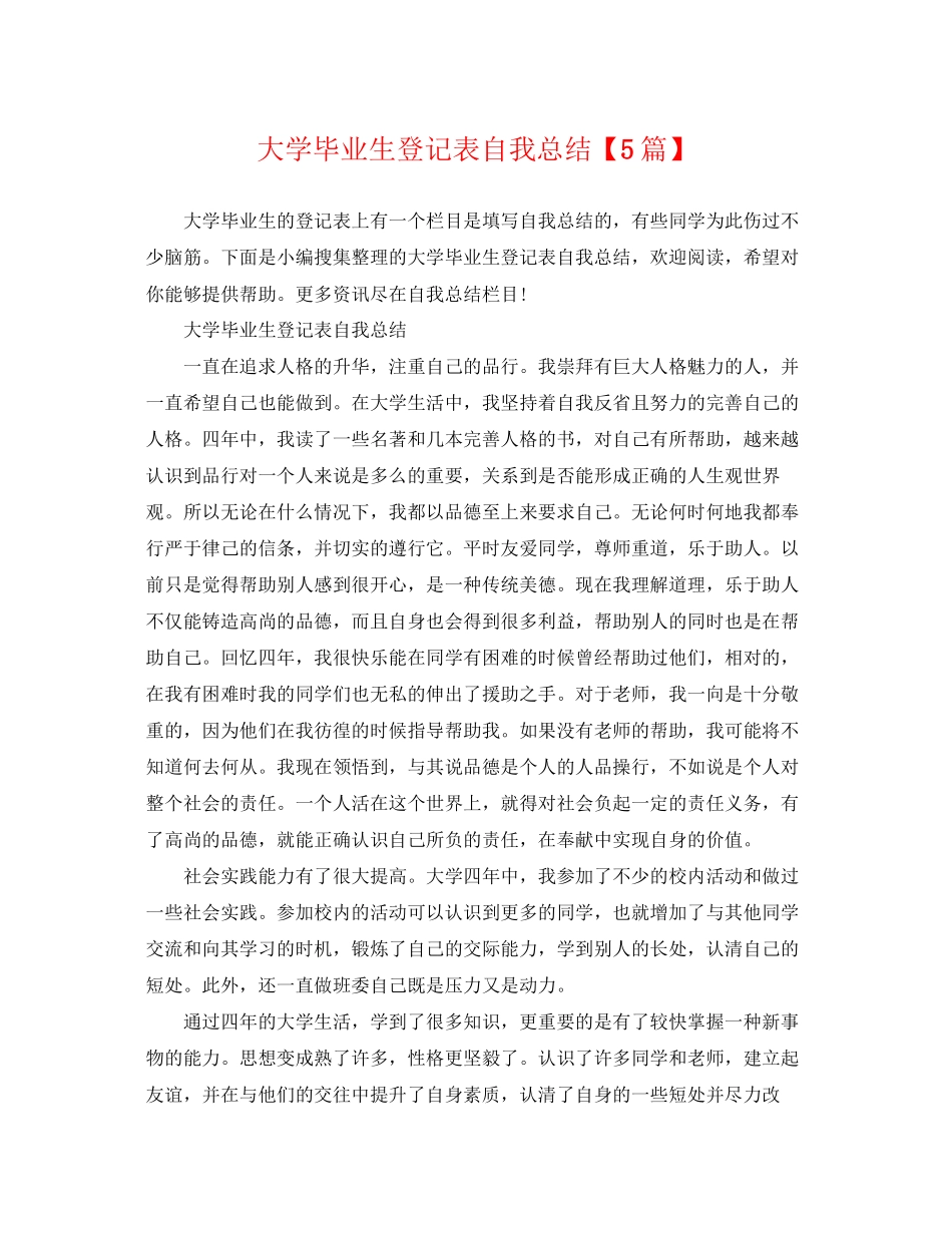 2023年大学毕业生登记表自我总结5篇.docx_第1页
