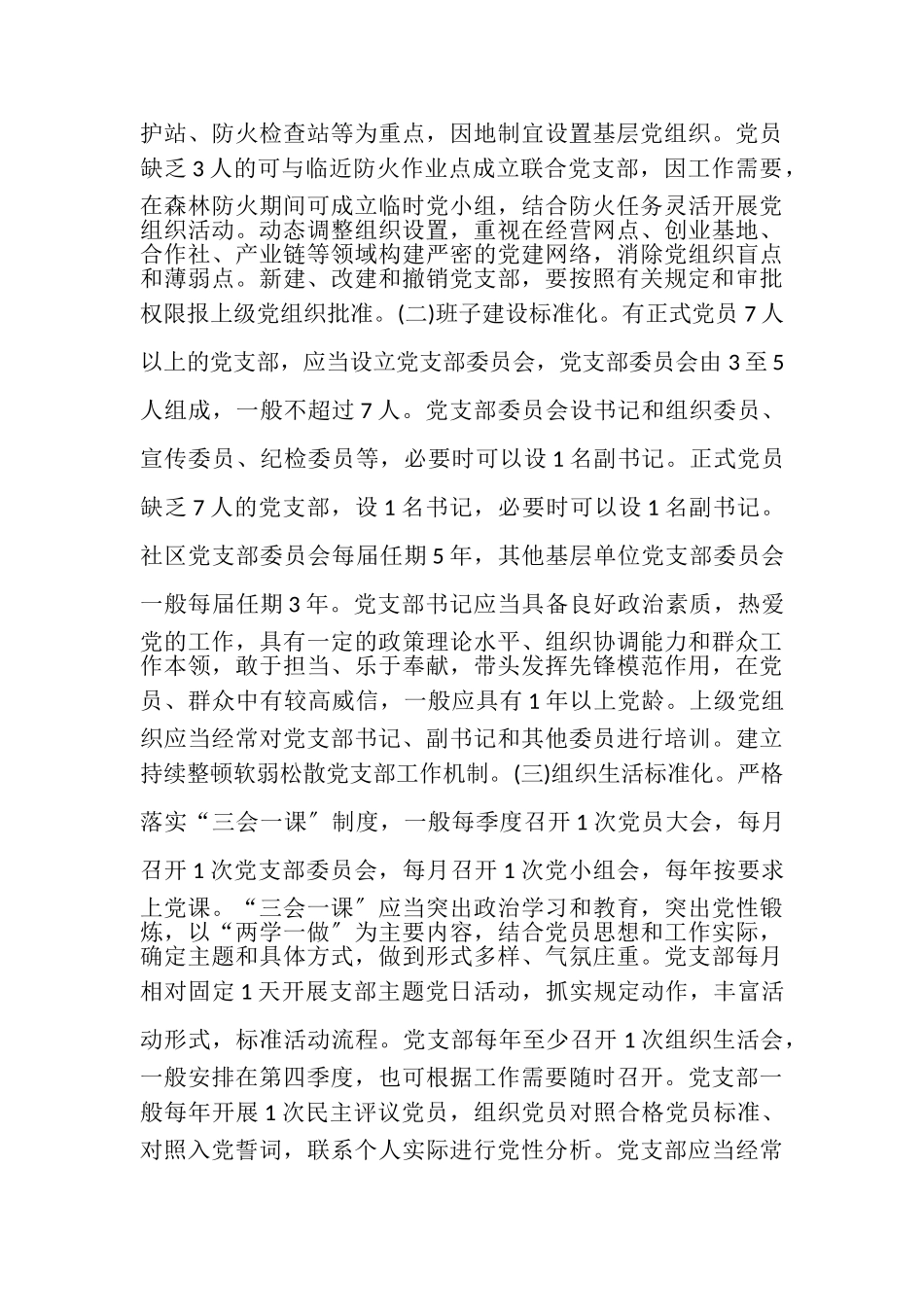 2023年关于开展夯实基层基础规范支部建设活动的实施意见.doc_第2页