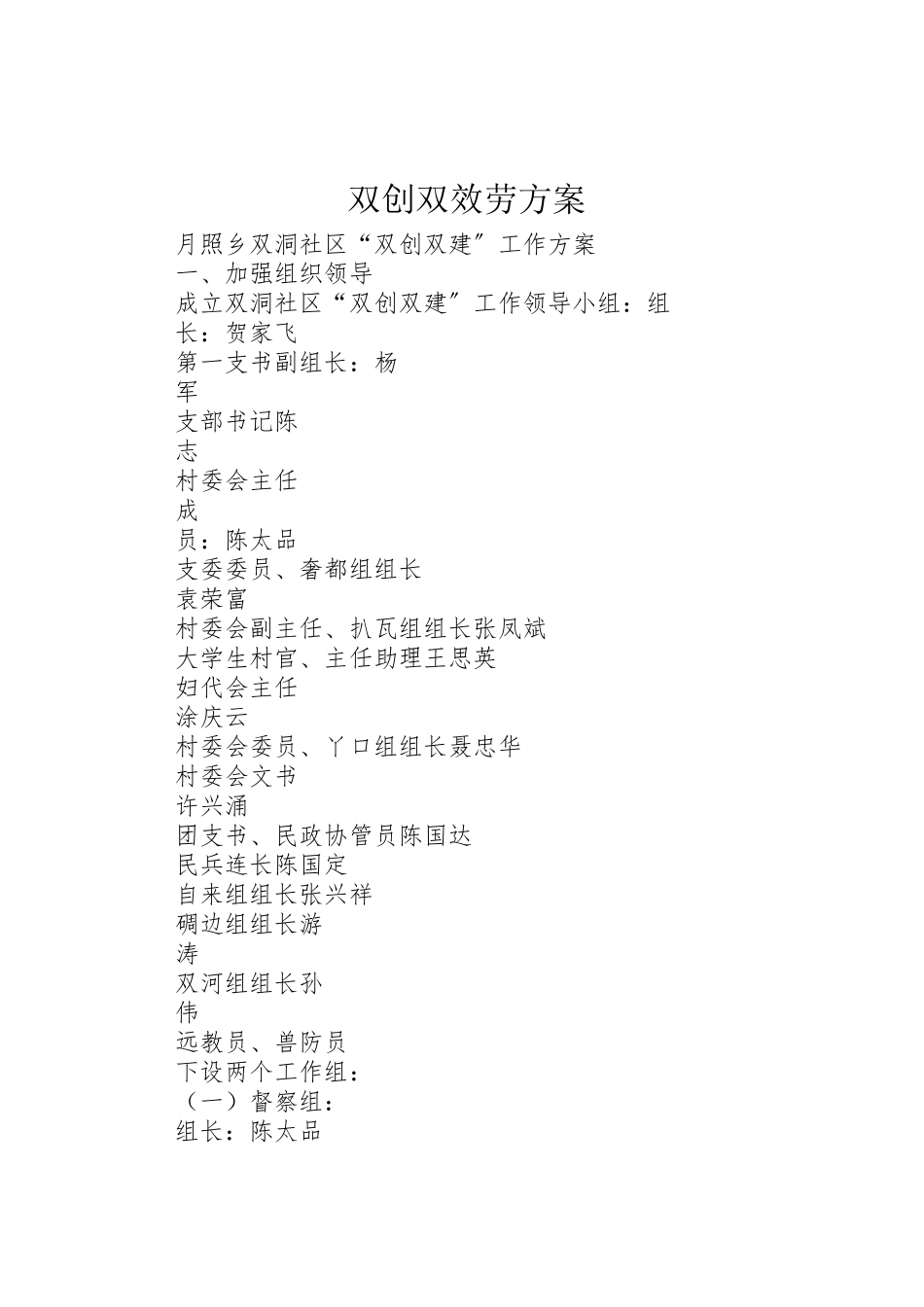 2023年双创双服务方案 2.doc_第1页