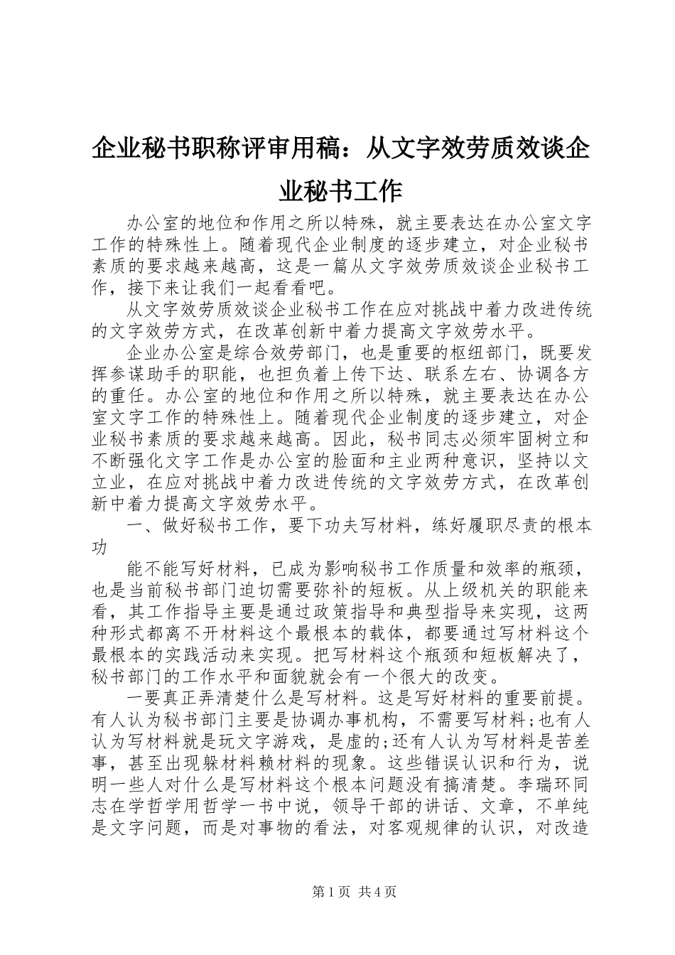 2023年企业秘书职称评审用稿从文字服务质效谈企业秘书工作.docx_第1页
