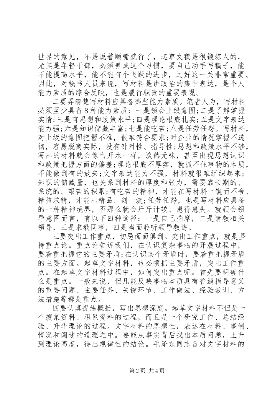 2023年企业秘书职称评审用稿从文字服务质效谈企业秘书工作.docx_第2页