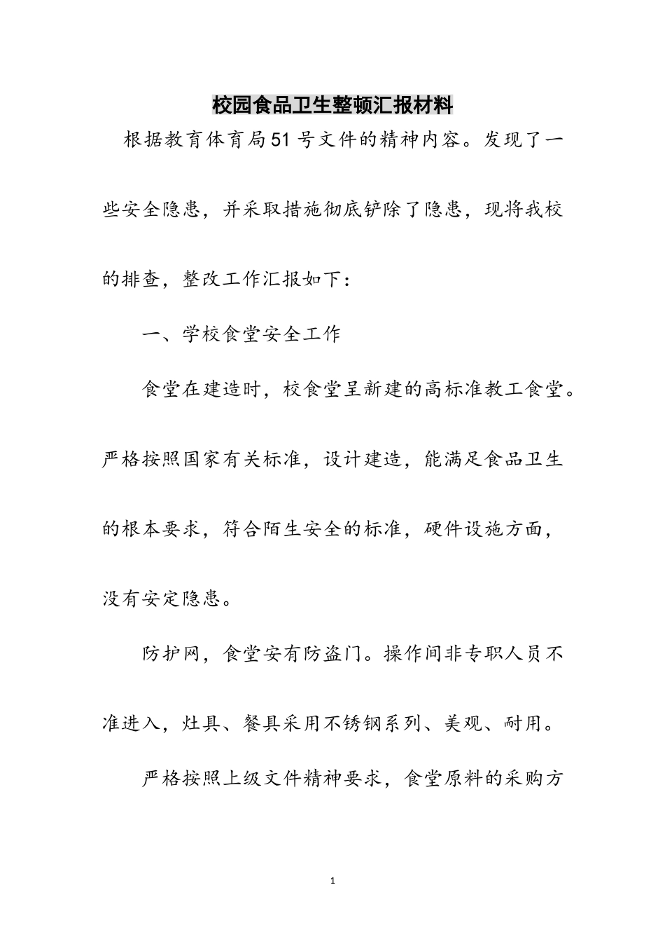 2023年校园食品卫生整顿汇报材料范文.doc_第1页