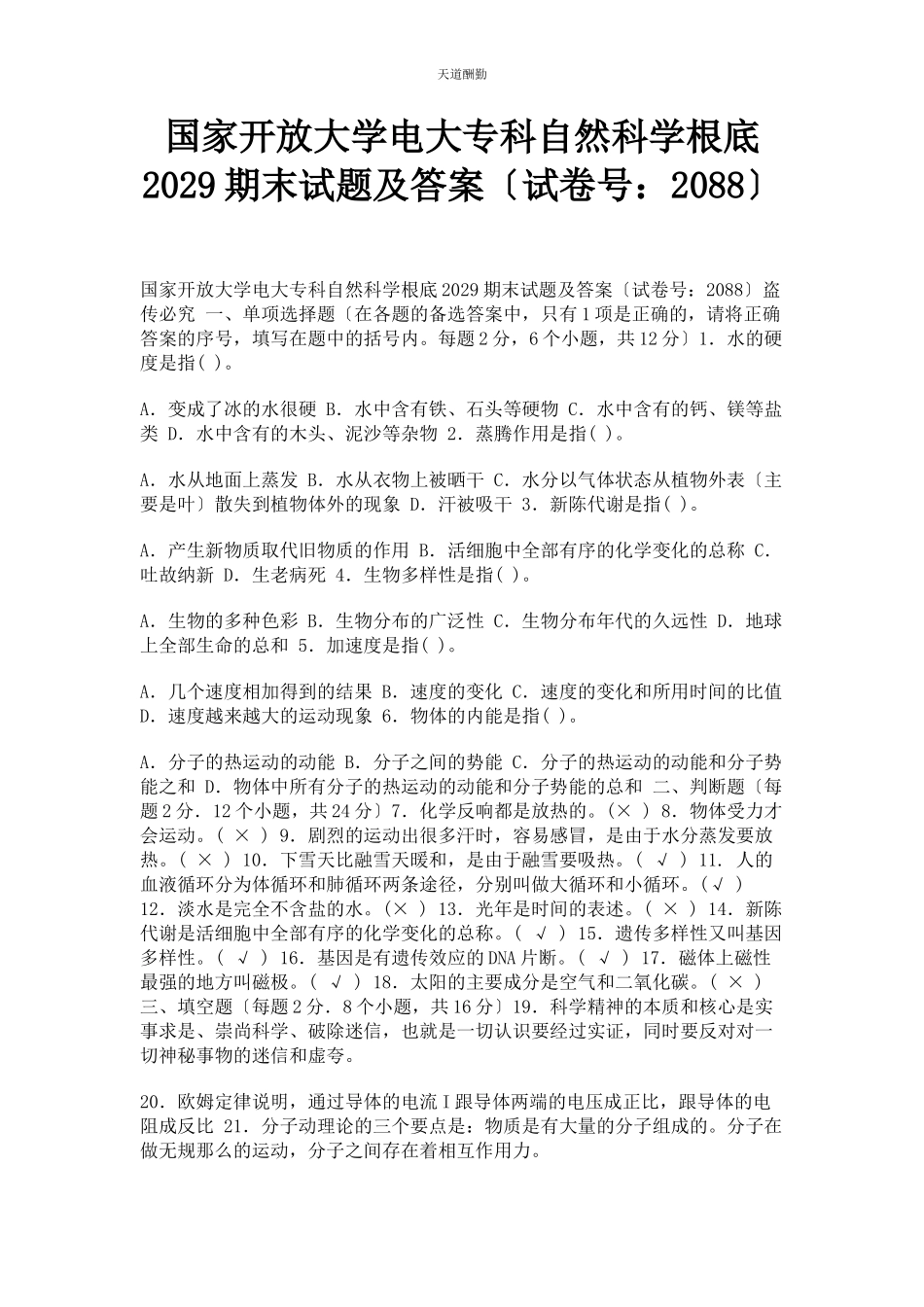 2023年国家开放大学电大专科《自然科学基础》29期末试题及答案88范文.docx_第1页