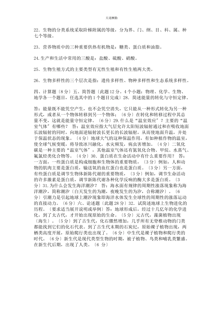 2023年国家开放大学电大专科《自然科学基础》29期末试题及答案88范文.docx_第2页