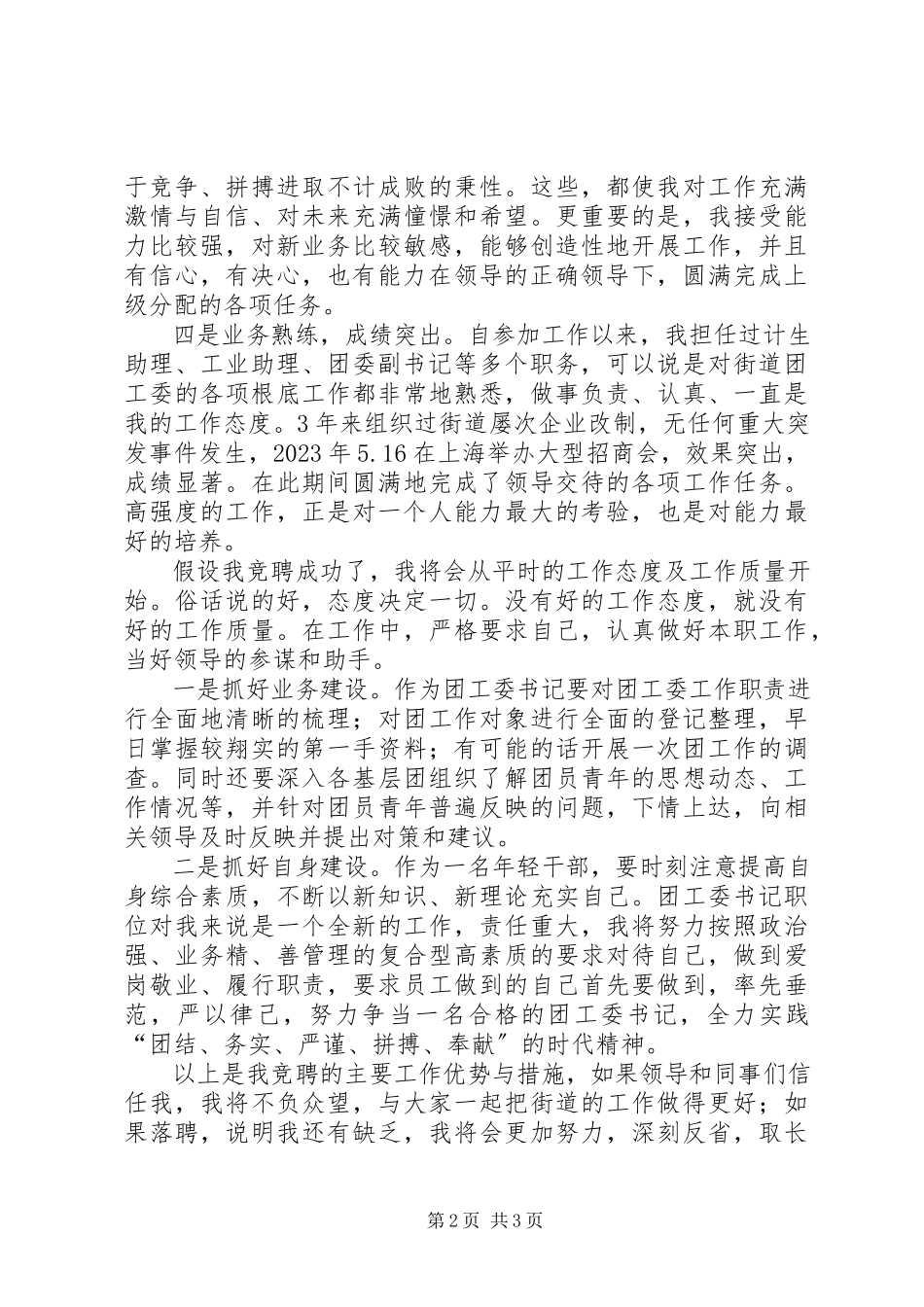 2023年独家原创-街道团工委书记竞聘演讲稿.docx_第2页