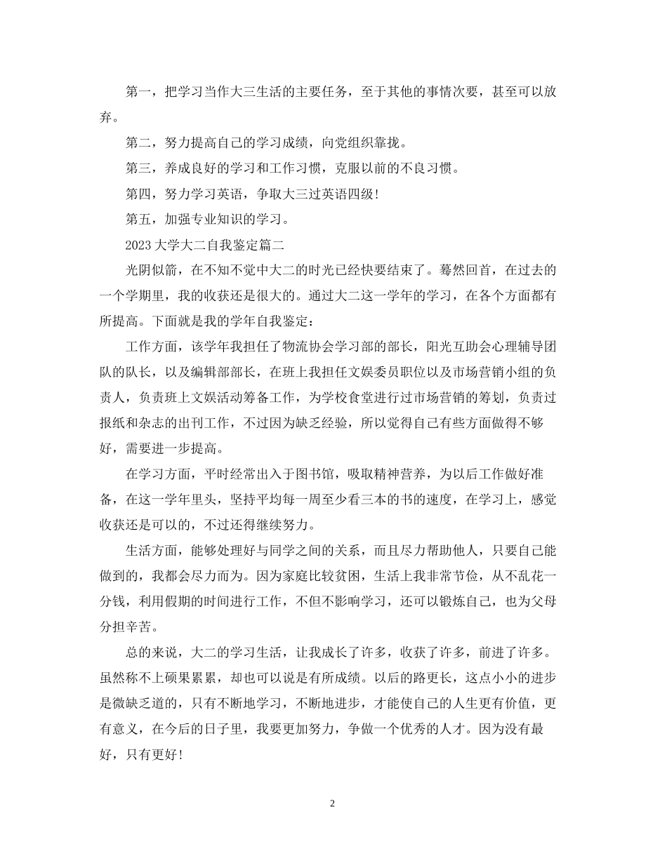2023年大学大二自我鉴定.docx_第2页